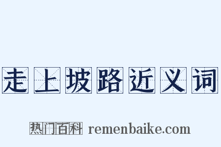 走上坡路近义词是什么意思的图片